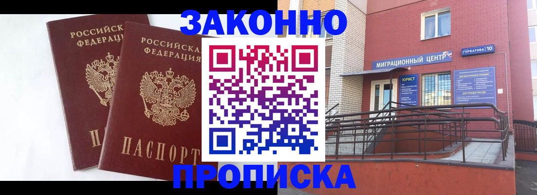 временная регистрация купить в Волжске